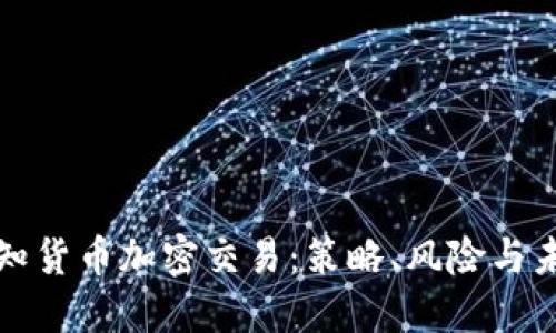 全面认知货币加密交易：策略、风险与未来发展