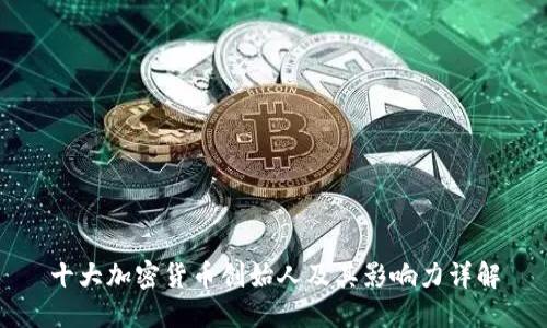 十大加密货币创始人及其影响力详解