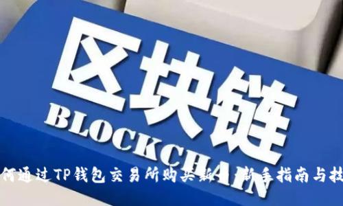 如何通过TP钱包交易所购买新币：新手指南与技巧