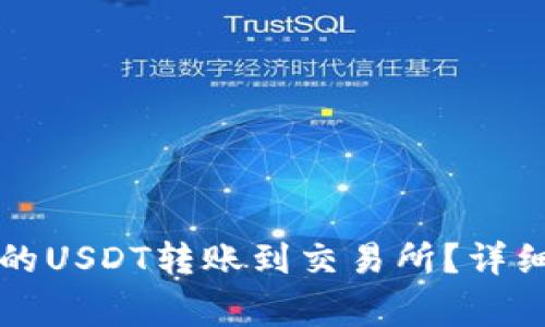 如何将TP钱包中的USDT转账到交易所？详细指南和注意事项