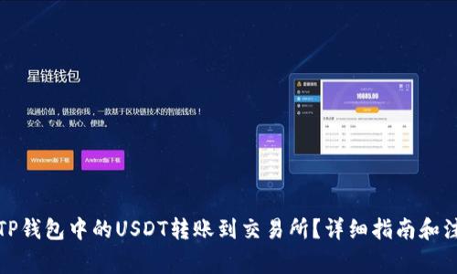 如何将TP钱包中的USDT转账到交易所？详细指南和注意事项