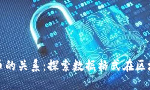 XML与加密货币的关系：探索数据格式在区块链时代的作用