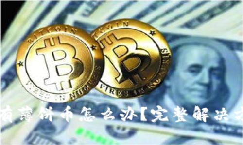 TP钱包没有薄饼币怎么办？完整解决方案与指南