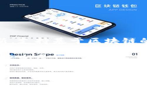   美国对加密货币的监管加强：影响与展望 / 
 guanjianci 加密货币,美国,监管,区块链 /guanjianci 

近年来，加密货币作为一种新兴的资产类别，吸引了越来越多的投资者和普通民众的关注。然而，随着其价值的飙升和市场的繁荣，相关的金融监管问题也日益突出。尤其是在美国，加密货币的监管政策正在逐步加强，从最初的“自由发展”阶段演变为更加严格的监管框架。这一改变不仅影响了投资者的行为，还对整个加密货币市场的发展产生了深远的影响。本文将详细探讨美国对加密货币的监管政策的演变，它的影响，以及未来可能的发展趋势。

一、美国加密货币监管的历史演变

美国加密货币的监管历史可以追溯到比特币问世之初。2009年，比特币的出现标志着一种新型货币的诞生，这种货币不依赖于传统金融体系。早期，政府对比特币和其他加密货币的态度相对宽松，甚至许多人将其视为一种创新的金融工具。

然而，随着加密货币市场的不断扩大，各类骗局、交易不当等问题也逐渐显现，促使监管机构开始行动。2013年，美国财政部首次就加密货币发布了指导意见，要求交易所遵循反洗钱（AML）和了解客户（KYC）法规。此后，监管政策逐渐加强，涉及到的监管机构包括证券交易委员会（SEC）、商品期货交易委员会（CFTC）、内国税务局（IRS）等。

二、美国监管机构的主要立场和政策

美国的加密货币监管主要围绕几个核心议题而展开，包括消费者保护、反洗钱、税收合规等。比如，SEC明确表示，如果加密货币被视为证券，则将受到其管辖。这意味着，许多首次代币发行（ICO）可能被视为未注册的证券发行，从而受到监管。

CFTC则将比特币视为商品，因而对相关衍生品进行监管。此外，IRS对加密货币的税收政策也明确规定，加密货币被视为财产，交易或用于支付的加密货币可能会引发资本利得税的义务。

值得注意的是，尽管监管政策日益趋严，但也并非所有加密货币都受到严格监管。许多初创项目在监管灰色地带中运营，常常利用政策的漏洞来规避监管。这种不平衡的情况使得市场监管的复杂性进一步加大。

三、对加密货币市场的影响

美国对加密货币的监管措施显然会对市场产生深刻的影响。在短期内，一些政策可能导致市场波动加剧。尤其是在监管政策出台的初期，市场参与者可能会产生恐慌，导致加密货币价格下跌。

另一方面，随着监管的明确化，市场也可能逐渐走向成熟。合法化的监管措施有助于提高投资者的信心，吸引更多的资金流入市场。此外，规范化的环境也将推动传统金融机构的参与，例如银行和投资基金，它们在获得合规框架后，可能会更积极地投资于加密货币及相关项目。

四、未来的监管走向

面对加密货币技术的快速发展，预计未来美国的监管环境将继续演变。一方面，监管机构会加强对市场的监控，减少欺诈和洗钱活动；另一方面，可能会出台更多激励政策以支持区块链技术的创新。

此外，跨国监管合作也成为一个重要议题，尤其是在加密货币的匿名性使得市场参与者容易规避单国监管。各国监管机构可能会加强沟通与协作，以应对这一全球性的金融技术挑战。

相关问题一：如何理解加密货币的法律地位?

加密货币的法律地位充满争议，不同的国家和地区采取不同的态度来理解和监管这一新兴资产。美国的监管机构，如SEC和CFTC，已对加密货币的定义和分类提出了指导原则。然而，由于加密货币本质上是一种去中心化的数字资产，很难将其单一归类为货币、商品或证券。

在许多情况下，加密货币的法律地位取决于其使用方式。例如，如果某种加密货币被用于投资目的和资本增值，那么它可能被归类为证券；而如果用于支付商品和服务，则可能会被视为货币。这种模糊性造成了司法和监管的不确定性，使得投资者在参与市场时需谨慎。

总的来说，加密货币的法律地位依然在不断演变，投资者和市场参与者需密切关注政策变化及相关法规的更新，以确保自己的行为符合法律要求。

相关问题二：加密货币的投资风险有哪些?

投资加密货币的风险可以分为技术风险、市场风险和监管风险等多个方面。首先，技术风险是指由技术问题引发的损失。例如，钱包被黑客攻击、交易所被入侵、智能合约漏洞等，都可能导致投资者的资产损失。技术的不确定性可能使投资者面临巨大的风险。

其次，市场风险则主要体现在市场波动性上。加密货币市场的波动性远高于传统金融市场，价格短时间内可能出现剧烈波动。这对投资者的决策形成巨大的挑战，尤其是对于那些缺乏市场经验的投资者。

管理监管风险，随着各国对加密货币的监管力度增加，很多项目可能会面临法律风险。尤其是早期开展ICO的项目，可能会因未遵循相关法律诉讼而影响其正常运作。

总体而言，加密货币的投资风险是复杂且多面的，投资者在决定进入市场前，应全面评估自己的风险承受能力，并做好相应的风险管理。 

相关问题三：如何进行安全的加密货币投资? 

进行安全的加密货币投资，需要从多个方面入手，首先要选择安全可靠的交易平台。在选择交易平台时，投资者应确保其提供强大的安全性，如两步验证、冷存储等，尽量避免在不明的平台上进行交易，以免遭受不必要的损失。

其次，在持有加密货币时，建议使用冷钱包进行存储，避免将资产放置于交易所等热钱包中。冷钱包是指与互联网不连接的存储设备，能有效降低遭受黑客攻击的风险。

此外，定期对投资的资产进行审查，合理分散投资组合也是降低风险的重要方式。投资者不应将所有资金投入一种加密货币，而应根据市场分析选择多样化的项目，形成平衡的投资结构。

最后，了解市场动态与政策变动也非常重要，投资者需保持信息灵通，以适应市场的变化和未来发展。

相关问题四：美国监管政策对加密货币未来发展的影响?

美国对加密货币的监管政策将对其未来的发展产生深远影响。随着政策的逐步完善，监管机构会更加严格地审查加密货币项目，帮助消除市场中的不合规、欺诈行为，从而提升市场的整体信任度。

而随着监管的确立与合法化，许多传统金融机构可能会开始大规模参与加密货币市场。这种现象将促进加密货币与传统金融系统的融合，从而推动数字资产的标准化和市场的专业化发展。同时，这也鼓励更多的创新，支持基于区块链的应用程序和商业模式的诞生。

然而，过于严格的监管也可能扼杀创新与市场活力。投资项目可能因合规成本过高而面临倒闭的风险，初创企业的发展可能受到抑制。因此，监管应平衡风险管控与市场创新，以确保加密货币能够在可控的环境中健康发展。

综上所述，美国的加密货币监管政策不仅是市场发展的重要基石，也是未来加密货币行业健康发展的关键所在。随着政策的不断演进， 如何应对和顺应这些变化，将是市场参与者面临的重要课题。