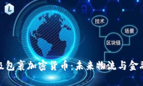 全面解析超级包裹加密货币：未来物流与金融的完美结合