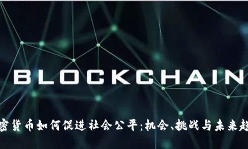 加密货币如何促进社会公平：机会、挑战与未来趋势