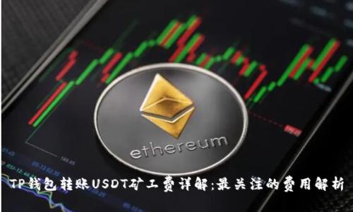TP钱包转账USDT矿工费详解：最关注的费用解析