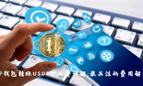 TP钱包转账USDT矿工费详解：最关注的费用解析