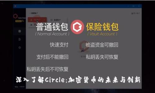 深入了解Circle：加密货币的未来与创新