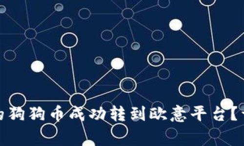 : 如何将TP钱包中的狗狗币成功转到欧意平台？详细步骤与注意事项