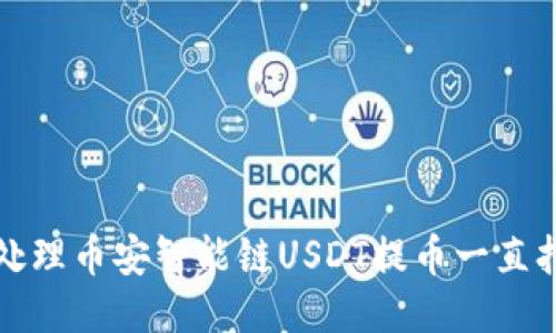 TP钱包如何处理币安智能链USDT提币一直打包中的问题