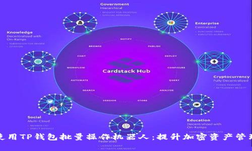 如何使用TP钱包批量操作机器人：提升加密资产管理效率