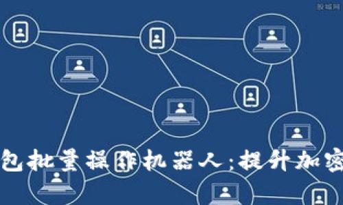 如何使用TP钱包批量操作机器人：提升加密资产管理效率