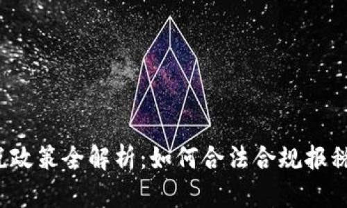 加密货币的征税政策全解析：如何合法合规报税，避免法律风险