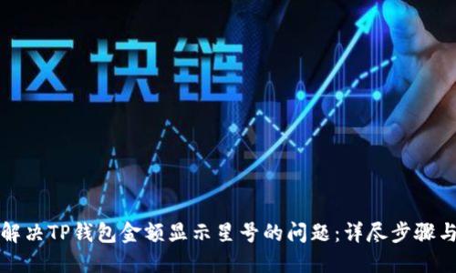 如何解决TP钱包金额显示星号的问题：详尽步骤与解答