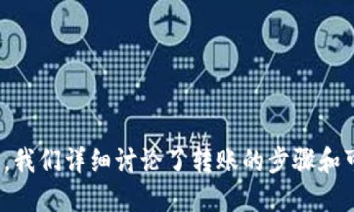 如何将MX币从MX钱包提到TP钱包的详细指南

MX币, MX钱包, TP钱包, 加密货币转账/guanjianci

引言
在加密货币迅速发展的今天，越来越多的人开始使用不同的钱包存储和交易他们的数字资产。MX币（MXC）作为一种相对知名的加密货币，吸引了不少投资者。而TP钱包作为一个安全可靠的多币种钱包，提供了更为方便的资产管理方式。许多用户在操作中可能会遇到如何将MX币从MX钱包转移到TP钱包的问题。在本文中，我们将详细介绍这一过程，并提供一些相关问题的解答。

一、MX币简介
MX币是MXC交易所发行的原生代币，旨在为用户提供更好的交易体验和服务。用户可以在交易所内使用MX币交易手续费减免、参与平台治理、参与项目投票等。MX币的流通和转账功能，是全球范围内用户交易和投资的基础。

二、TP钱包简介
TP钱包是一个多链数字资产钱包，支持多种主流加密数字货币，包括比特币、以太坊、别的ERC20代币，以及MX币等。TP钱包以其安全性和用户友好的界面受到广泛欢迎，适合各种层次的用户管理其数字资产。

三、从MX钱包转账到TP钱包的步骤

h4步骤一：准备工作/h4
在开始转账之前，确保您已经创建了TP钱包，并且完成了相关的身份验证和安全设置。此外，您需要确保您的MX钱包中有足够的MX币用于转账。为了完成转账，您还需要TP钱包的接收地址。

h4步骤二：获取TP钱包地址/h4
打开您的TP钱包应用，选择“接收”选项。系统会为您生成一个唯一的地址，确保复制此地址以便后续操作。在这一步，请确认没有任何信息错误，因为转账到错误地址可能会造成资产损失。

h4步骤三：登录MX钱包/h4
使用您在MX钱包的账户登录。进入钱包后，查看您的MX币余额，确认可以进行转账。

h4步骤四：发起转账/h4
在MX钱包中找到“转账”或“提币”功能，填写TP钱包的接收地址，输入您希望转账的MX币数量。在此确认转账费用，区别于银行转账，加密货币转账通常需要一定的网络费用。

h4步骤五：确认和提交/h4
在最终提交之前，请再次检查所有信息，确保地址和金额的准确性。确认无误后，提交转账请求。大多数情况下，转账需要几分钟到几小时不等，具体时间取决于网络状况。

h4步骤六：检查转账状态/h4
转账后，可以在TP钱包中查看您的余额，确认MX币是否成功转入。如未到账，请耐心等待，或者在MX钱包进行查看交易记录，确认交易状态。

四、可能的问题解答

h4问题一：转账过程中遇到网络拥堵，该怎么办？/h4
在转账过程中，如果网络出现拥堵，转账可能会延迟。首先，您可以在MX钱包或TP钱包中查看转账状态，确认交易是否已被确认。此时您可以选择等待，因为大多数情况下，转账最终会完成。如果长时间未能到账，可以联系MX钱包或TP钱包的客服咨询，了解具体问题。
通常，网络拥堵会影响交易的确认时间，您可以尝试提高转账时支付的矿工费用，以此加快交易的确认速度。每笔转账都有相应的确认时间，当网络繁忙时，矿工费用会影响处理优先级。

h4问题二：如果转账金额错误，怎么办？/h4
如果在转账过程中，您输入了错误的金额，这一操作是不可逆的，意味着资金一旦转出，将无法返回。如果您将金额输入太小，可能会导致余额不足，若金额输入过多，则会导致转账的失败。在这种情况下，最好的做法是保持冷静，查看提现记录，确认自己发起的转账是否成功。
对于发送至错误钱包地址的情况，您可能无法直接恢复资产。您需要联系相关钱包的客服，但成功的机会非常渺茫。因此，在转账之前一定要仔细确认所有信息，以避免不必要的损失。

h4问题三：TP钱包是否支持MX币？/h4
TP钱包支持MX币的储存和管理，用户可以在TP钱包中轻松管理MX币以及其他多种主流加密货币。使用TP钱包的用户可以便捷地在不同的数字资产之间进行转账和兑换。为了确保您的TP钱包版本支持MX币，建议您在使用前检查软件的更新，及时获取最新版本，体验更好的功能和安全性。
如果您已经下载了TP钱包，但没有找到MX币，请到“添加币种”选项中查找MX币，并将其添加到您的钱包中，以便进行管理和交易。TP钱包的用户友好界面使得新用户也可以快速上手，不需太复杂的学习过程。

h4问题四：有哪些安全措施可以保护转账和存款？/h4
在进行加密货币转账和存款过程中，确保资金安全是最重要的。一些保护措施包括：
ul
listrong双重验证：/strong使用双重验证（2FA）增加账户的安全性。许多钱包和交易平台提供这样的安全选项，确保只有经过身份验证的用户可以执行交易。/li
listrong安全密码：/strong设置复杂且独特的密码，避免使用容易猜测的信息。建议每个钱包和账户使用不同的密码，并定期更换。/li
listrong不共享私钥：/strong绝对不应分享您的私钥或恢复助记词。如果恶意人员获得这类信息，您的资产安全将受到严重威胁。/li
listrong保持软件更新：/strong确保您使用的钱包和应用程序是最新版本，以获得最新的安全补丁和功能。/li
listrong冷钱包存储：/strong如果您长期持有较大额的加密货币，可以考虑将其转账至冷钱包，以避免在线钱包的风险。/li
/ul

总结
将MX币从MX钱包转移至TP钱包的过程相对简单，只需遵循若干步骤即可完成。然而，在这个过程中，用户需要时刻保持警惕，确保信息的准确性和资金的安全。在上述内容中，我们详细讨论了转账的步骤和可能遇到的问题，希望能够帮助到您更好地管理您的MX币资产。如果您在转账过程中仍有疑问，请随时查阅相关资料或寻求专业帮助。