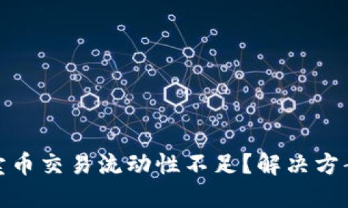 TP钱包卖币交易流动性不足？解决方案与建议