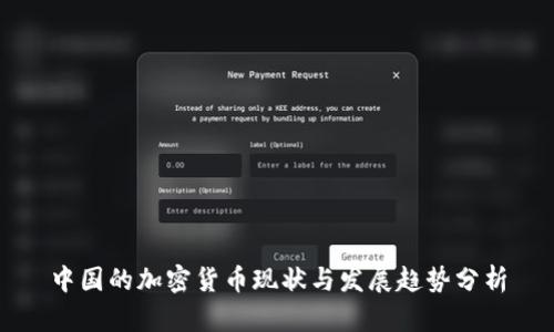 中国的加密货币现状与发展趋势分析