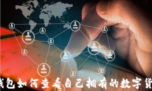 TP钱包如何查看自己拥有的数字货币?