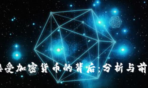 雷军接受加密货币的背后：分析与前景展望