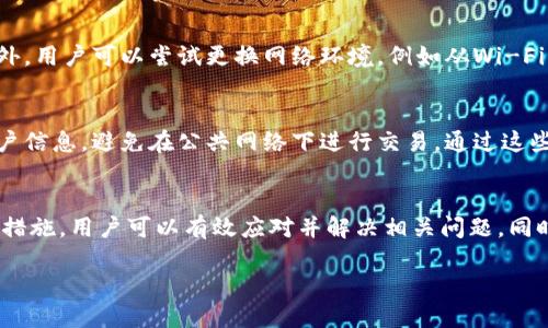   TP钱包无法进入的解决方案与操作指南 / 
 guanjianci TP钱包, 钱包无法进入, 区块链钱包, 钱包安全 /guanjianci 

引言
随着区块链技术的发展，数字货币钱包的重要性日益凸显。TP钱包作为一种广受欢迎的数字资产管理工具，备受用户青睐。然而，有时候用户可能会遇到无法进入TP钱包的情况，这不仅给资产管理带来困扰，也引发了用户的焦虑。本文将深入探讨TP钱包无法进入的原因，提供详细的解决方案，以及预防措施，帮助用户顺利恢复访问。

TP钱包简介
TP钱包是一款基于区块链的数字资产管理工具，为用户提供安全、便捷的数字货币存储和交易服务。用户可以通过TP钱包管理多种类型的加密货币，包括比特币、以太坊等主流数字资产。此外，TP钱包还具备去中心化交易所（DEX）功能，允许用户在平台内进行资产交换。

无法进入TP钱包的常见原因
用户在尝试进入TP钱包时，如果出现问题，通常可能是由以下几种情况导致的：

h41. 网络连接问题/h4
网络连接的不稳定是导致TP钱包无法进入的常见原因之一。当用户的网络信号弱或者出现故障时，钱包可能无法正常加载。解决办法是尝试切换到另一种网络环境，比如从Wi-Fi切换到移动数据，或重启路由器以恢复网络连接。

h42. 钱包版本问题/h4
TP钱包可能会定期进行更新，老版本的应用程序可能无法连接到服务器或开启新功能。因此，确保使用最新版本的钱包至关重要。用户可以访问TP钱包的官方网站或应用商店，检查并下载最新版本。

h43. 账户信息错误/h4
输入的账户信息，例如密码或助记词错误，也会导致无法进入钱包。对于TP钱包用户，务必仔细确认所输入的信息。建议使用安全的方式记录和存储助记词，以避免因为记错而无法登录。

h44. 钱包数据损坏/h4
在某些情况下，TP钱包的应用数据可能会损坏，导致用户无法正常登录。这种情况通常发生在系统崩溃或应用程序未经授权的更改后。此时，用户可以尝试卸载并重新安装TP钱包，但在此之前，请确保备份好助记词和私钥。

解决TP钱包无法进入的方案
下面，我们将详细介绍一些解决TP钱包无法进入常见问题的具体方案：

h41. 检查网络连接/h4
如前所述，确保网络连接正常是最基本的步骤。用户可以通过以下步骤检查网络连接：
ul
    li尝试打开其他应用程序或网页，确认网络是否正常。/li
    li重启设备的网络连接，或开启飞行模式再关闭，以重新加载网络。/li
    li联系网络服务提供商，确认是否存在网络故障。/li
/ul

h42. 更新到最新版本/h4
为了确保TP钱包的正常运作，用户需要定期检查并更新应用。操作步骤如下：
ul
    li打开应用商店（如App Store或Google Play）。/li
    li搜索TP钱包，并查看是否有可更新版本。/li
    li若有更新，请及时下载，并按照提示完成安装。/li
/ul

h43. 确认账户信息/h4
对于助记词和密码等账户信息，用户需仔细核对。建议采取以下步骤：
ul
    li使用笔记本将助记词写下，避免转录错误。/li
    li核对密码的大小写和字符，确保输入准确。/li
/ul

h44. 重装应用程序/h4
如果以上方法无效，用户可以尝试重装TP钱包。具体步骤如下：
ul
    li备份助记词和其他安全信息。/li
    li在设备中卸载TP钱包。/li
    li重新下载并安装TP钱包。/li
    li使用备份的助记词进行登录。/li
/ul

如何预防TP钱包无法进入的问题
预防问题总是比解决问题要好。为了避免再次出现无法进入TP钱包的情况，用户可以采取以下措施：

h41. 定期备份/h4
用户应定期备份自己的助记词和私钥，确保在出现问题时可以通过这些信息恢复钱包。备份时要选择安全的存储方式，避免因丢失或泄露而导致钱包资产的损失。

h42. 关注官方动态/h4
用户应关注TP钱包的官方网站、社交媒体以及相关社区，以获取最新的更新信息和使用提示。了解钱包的版本更新情况，可以帮助用户及时调整使用方式，避免因版本不兼容而无法登录的问题。

h43. 使用稳定的网络环境/h4
尽量在稳定且安全的网络环境下使用TP钱包，避免在公共Wi-Fi环境下频繁进行资金操作，以减少因网络不稳定造成的困扰。

h44. 避免随意下载第三方应用/h4
用户应尽量避免下载未知的或第三方修改过的TP钱包应用，因为这些版本的应用可能存在安全隐患，容易引发账户信息泄露、资产损失等问题。

常见问题解答

h41. TP钱包一直处于加载状态该怎么办？/h4
首先，用户需确认网络连接是否正常。如果网络没有问题，可以尝试关闭应用再重启，确保系统资源正常。如果问题依旧，建议检查应用版本，是否有可用更新。如果以上方法仍无效，可以考虑备份好助记词，尝试卸载后重装TP钱包。

h42. 遇到账户信息被锁定该如何处理？/h4
若输入错误的密码超过限制，账户会暂时被锁定。此时用户需等待一段时间后再尝试登录。如果忘记密码，TP钱包通常会提供找回助记词的功能。用户可通过该功能重置密码，确保账户的恢复和安全。

h43. TP钱包显示“服务器无法连接”怎么解决？/h4
遇到此类问题时，用户首先需检查网络连接是否正常。若网络没有问题，可以查看TP钱包的官方社交媒体或论坛，确认是否存在服务器故障。另外，用户可以尝试更换网络环境，例如从Wi-Fi切换到移动数据再尝试。

h44. 如何确保TP钱包的安全性？/h4
确保TP钱包的安全，用户需要做到以下几点：定期更新钱包应用，使用强密码并定期更换，确保助记词和私钥的安全存储，不随意与他人分享账户信息，避免在公共网络下进行交易。通过这些保障措施，可以大程度上保护钱包的安全。

结论
TP钱包作为数字资产管理的重要工具，用户在使用过程中可能会遇到各类问题，尤其是无法进入钱包的情况。通过本文提供的解决方案及预防措施，用户可以有效应对并解决相关问题。同时，保持安全意识、定期备份和关注官方动态，也能为用户的数字资产安全保驾护航。在数字货币的世界里，安全始终是第一位的。

希望每位用户都能顺利使用TP钱包，安全管理自己的数字资产，享受区块链带来的便利与价值。