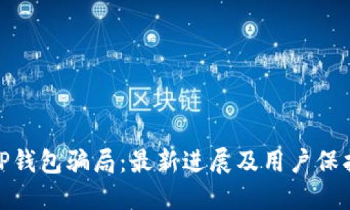 揭秘TP钱包骗局：最新进展及用户保护措施