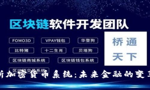 深入解析加密货币系统：未来金融的变革与影响