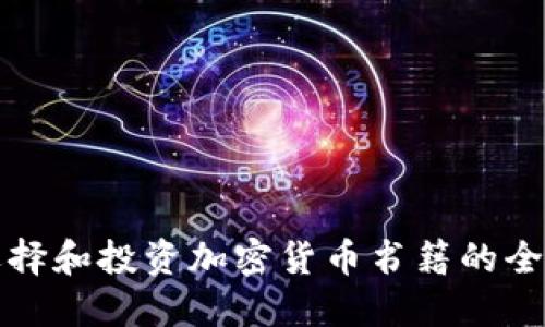 如何选择和投资加密货币书籍的全面指南