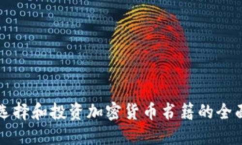 如何选择和投资加密货币书籍的全面指南