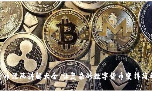 加密货币漫画讲解大全：让复杂的数字货币变得简单有趣