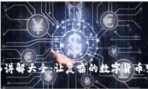 加密货币漫画讲解大全：让复杂的数字货币变得简单有趣