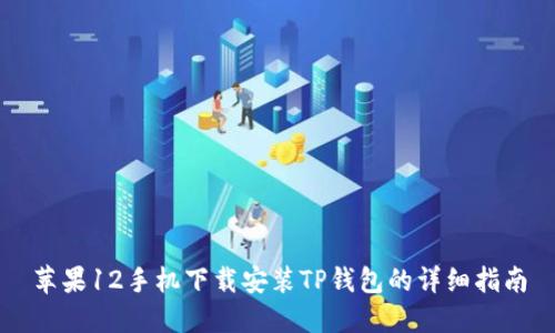苹果12手机下载安装TP钱包的详细指南