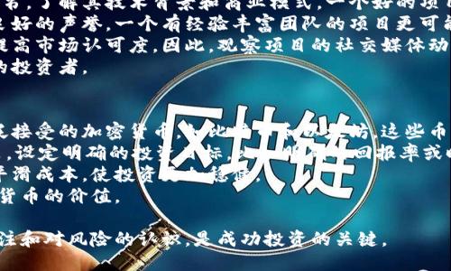 丹特/丹特
加密货币回本了吗？深入分析当前市场动态与未来趋势
加密货币, 投资回报, 市场动态, 未来趋势/guanjianci

加密货币的市场波动性极大，许多人投资这些数字资产都是为了追求高回报。然而，由于市场的快速变化，许多投资者会问：“加密货币回本了吗？”为了回答这个问题，我们需要深入分析当前的市场动态、各大加密货币的表现、以及未来的趋势。

市场动态分析
2023年，加密货币市场经历了多次波动。从比特币的最高峰到最低谷，投资者的情绪随着价格的涨跌而波动。市场动态的分析可以帮助我们了解当前的趋势，以及是否还有回本的机会。
比特币和以太坊等主流加密货币在经历了市场的低谷之后，逐渐恢复了部分损失。然而，根据不同投资者的买入点，回本的情况会有所不同。例如，2021年年底时买入的投资者，可能会面临较大的亏损，而在2022年初上述资产价格低迷时买入的投资者，可能已经逐渐回本。
此外，各国政府的监管政策、市场参与者的情绪变化，以及其他宏观经济因素都对加密货币市场产生了重大影响。例如，如果某个主要国家宣布将采用比特币作为法定货币，这将极大地推动市场信心，从而提高价格，帮助投资者回本。

各大加密货币的表现
除了比特币和以太坊，市场上还有其他成千上万种加密货币。它们的表现也不尽相同。有些小型加密货币可能会在短期内大幅上涨，但同时也存在较大的风险。如果一个投资者主要投资的是这些小币种，并且在其价格高峰时购买，可能会面临更大的回本压力。
以近年来备受关注的“Shiba Inu”币为例，它在价格快速上涨的同时，也有许多投资者在高点追高，导致他们需要在当前价格水平实现更大的回报才能回本。
我们可以通过分析这些加密货币的市场表现，来判断哪些可能具有更好的回报机会。除了市场表现以外，各种项目的实用性、团队背景、以及社区参与度也都是重要的考量因素。

未来趋势预测
在决定加密货币是否能够回本的过程中，未来的市场趋势同样至关重要。专家们通常会使用技术分析和基本面分析来预测市场走势。
例如，许多分析师认为，随着区块链技术的不断发展和被广泛接受，加密货币将在未来五到十年内实现长足发展。然而，短期内市场波动仍然是不可避免的，这意味着投资者必须具备良好的风险控制能力。
此外，一些新的金融产品，如基于加密货币的衍生品、ETF等，也将影响投资者的参与度，并推动市场的发展。投资者需要关注这些新产品，并将其纳入投资决策中。

可能相关的问题解答

问题1：如何评估加密货币的投资风险？
投资加密货币前，需要进行详细的风险评估。投资者应该考虑多个因素，包括市场的波动性、所投资币种的历史表现、技术分析、团队背景等。一般来说，加密货币的投资风险高于传统投资，因此投资者应根据个人的风险承受能力进行投资。
首先，要明确加密货币市场是一个高波动性市场，价格可能在短时间内暴涨或暴跌，因此需要量化自己的风险承受能力，决定投资的比重。另外，尽可能多地收集有关项目的背景信息，是否有强大的开发团队和社区支持，这些因素都可能影响币种的未来表现。
其次，采用技术分析也是一种有效的方法。通过分析历史价格走势，寻找支撑位和阻力位，可以帮助投资者判断买入和卖出的时机。同时，也要考虑基本面因素，比如项目的更新迭代、市场需求等因素。
最后，建议投资者不要将所有资金投入到一种加密货币中，可以考虑分散投资，以降低整体风险。

问题2：什么时候是投资加密货币的最佳时机？
很多投资者都在寻找投资加密货币的最佳时机。一般来说，最佳时机通常发生在市场情绪低落或价格回调时。这时，投资者可以以较低的价格买入，待市场回暖时获得回报。
具体来说，投资者可以借助技术分析，判断支撑点是否出现，以及MACD等指标是否显示超卖。此外，参与社区讨论、关注行业新闻也可以帮助投资者更好地把握市场动向。
市场通常以“牛市”和“熊市”而著称，在牛市中买入加密货币尽量选择质地好的项目，而在熊市中，则可能需要选择那些有良好基本面的项目，以应对市场的不确定性。即使在牛市中，市场的非理性也可能导致价格急剧波动，因此投资者应始终保持冷静，避免跟风买入。

问题3：怎样判断一个加密货币项目的可靠性？
评估加密货币项目的可靠性是非常重要的，因为市场上存在大量的骗局和不可靠项目。第一步是查看项目的白皮书，了解其技术背景和商业模式。一个好的项目通常会有清晰的白皮书，详细介绍其目标、技术实现以及市场潜力。
其次，研究项目的团队背景是判断其可靠性的另一种方法。查看团队成员的经历和专业知识，是否在相关领域有良好的声誉。一个有经验丰富团队的项目更可能成功。
此外，社区的活跃程度也是判断项目可靠性的一个重要指标。活跃且忠诚的社区通常会为项目提供支持，帮助其提高市场认可度。因此，观察项目的社交媒体动态、Telegram群组的活动情况以及Github的代码更新都是必要的。
最后，关注项目的财务透明度和合规性也是很重要的，合规和透明的项目通常拥有更好的信誉，并能够吸引更多的投资者。

问题4：如何进行加密货币的长期投资？
进行长期投资需要有一个清晰的策略和耐心。首先，选择适合长期持有的项目，包括那些有良好市场表现并被广泛接受的加密货币，如比特币和以太坊。这些币种通常具有更强的长期价值。
其次，要了解长期投资的市场心理学。市场可能会经历多次波动，在此期间，投资者需要保持冷静，避免情绪化决策。设定明确的投资目标，比如明确的回报率或时间框架，这可以帮助投资者更好地应对市场波动。
此外，分阶段投资是一种有效的策略。可以选择定期定额的方式（即使是在熊市中也持续投资），这可以在长期中平滑成本，使投资更加稳健。
最后，定期评估投资组合，根据市场的变化进行必要的调整，同时关注新的市场动态和技术变化，可能会影响加密货币的价值。

综上所述，加密货币是否能够回本，取决于市场动态、个人投资策略以及对项目的深入分析。时刻保持对市场的关注和对风险的认识，是成功投资的关键。