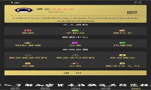 深入了解加密货币诈骗及其防范措施