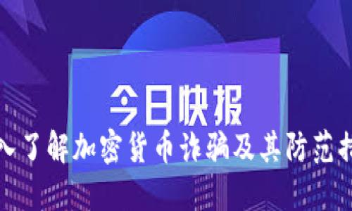 深入了解加密货币诈骗及其防范措施