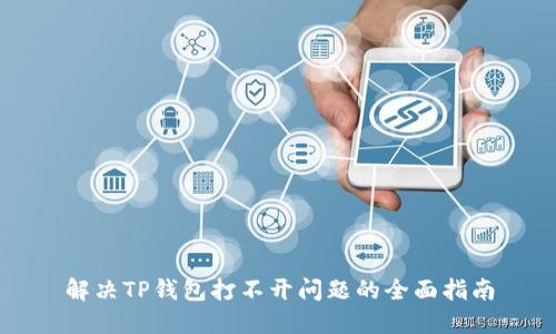 解决TP钱包打不开问题的全面指南