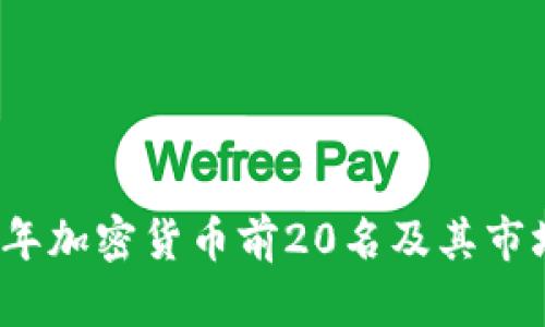 2023年加密货币前20名及其市场分析