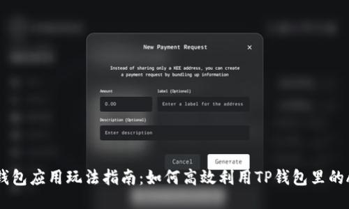 TP钱包应用玩法指南：如何高效利用TP钱包里的APP