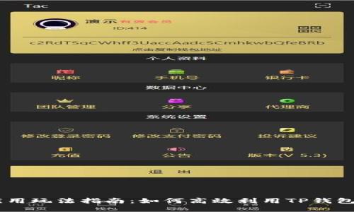 TP钱包应用玩法指南：如何高效利用TP钱包里的APP