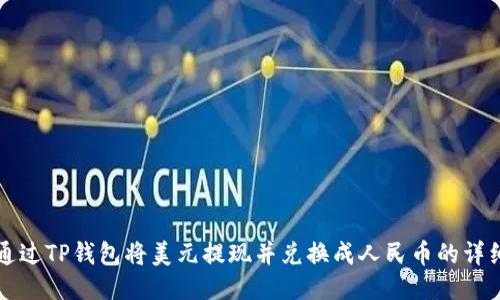 如何通过TP钱包将美元提现并兑换成人民币的详细指南