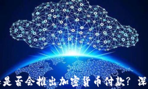 
亚马逊是否会推出加密货币付款? 深度解析
