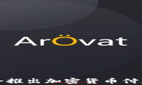 
亚马逊是否会推出加密货币付款? 深度解析