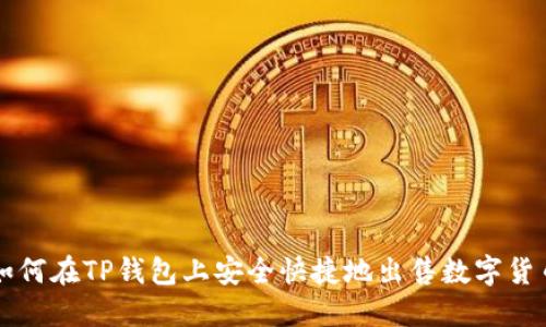 如何在TP钱包上安全快捷地出售数字货币