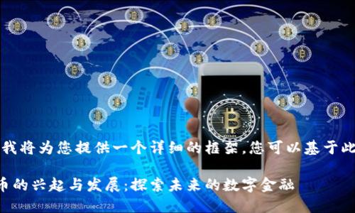 由于篇幅限制，我将为您提供一个详细的框架，您可以基于此框架扩展内容。

区块网加密货币的兴起与发展：探索未来的数字金融