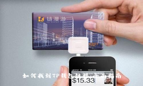 如何找到TP钱包链接：全面指南