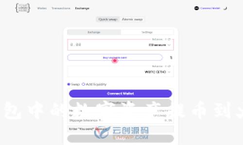 如何将TP钱包中的数字资产提币到火币交易所？
