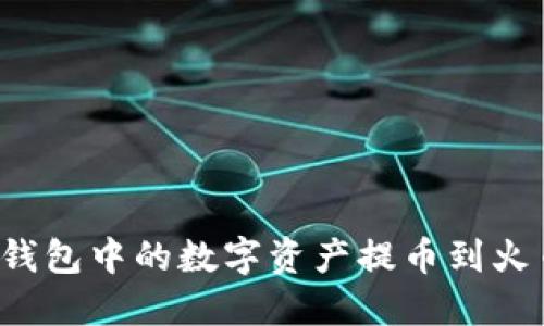 如何将TP钱包中的数字资产提币到火币交易所？