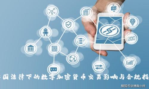 中国法律下的数字加密货币交易影响与合规指南