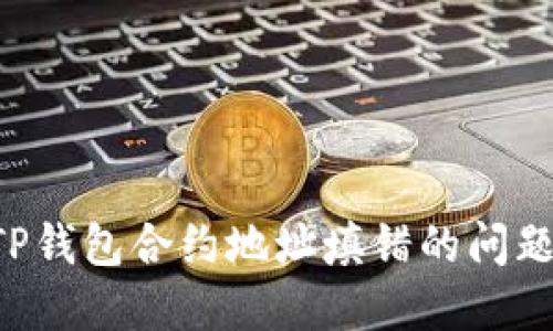 如何解决TP钱包合约地址填错的问题：详细指南