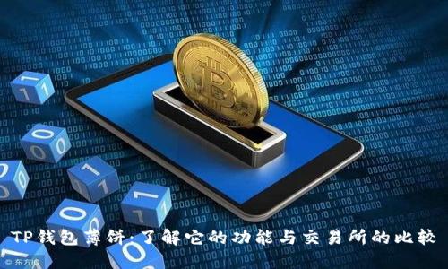 TP钱包薄饼：了解它的功能与交易所的比较